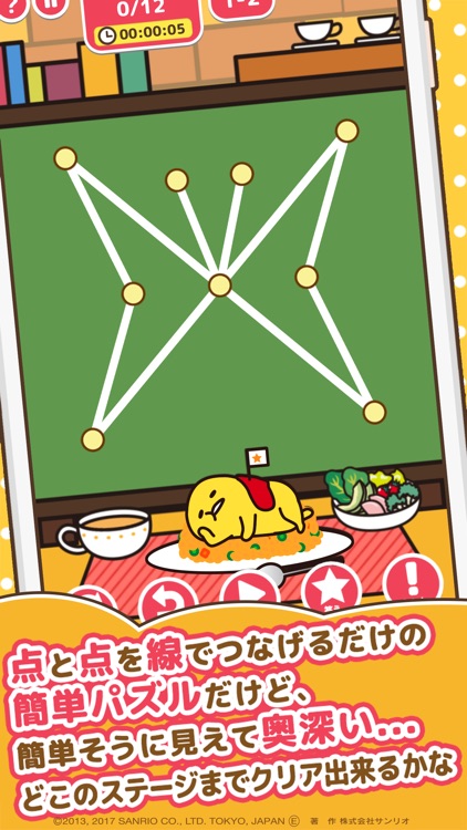 ぐでたま ゆるゆるストローク 〜楽しい一筆書きパズルゲーム〜