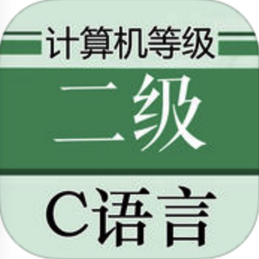 计算机等级考试二级C语言大全 2017最新版