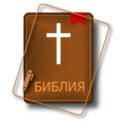 Аудио Библия Синодальный Перевод. Bible in Russian