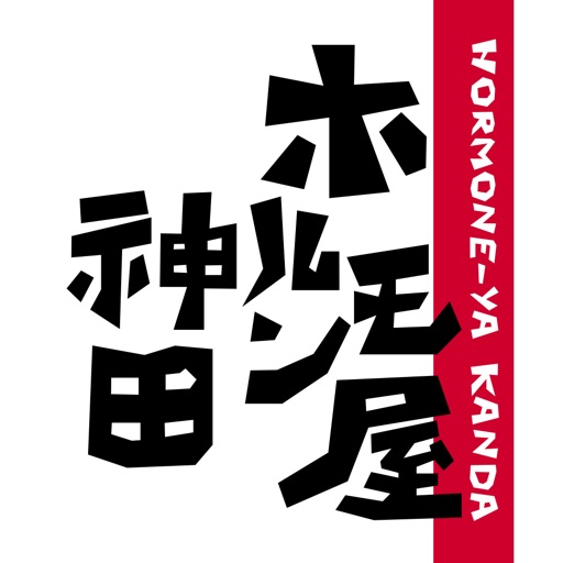 「ホルモン屋 神田」の公式アプリ