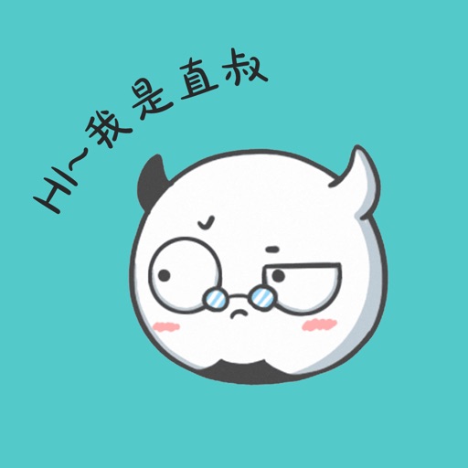 直叔很忙