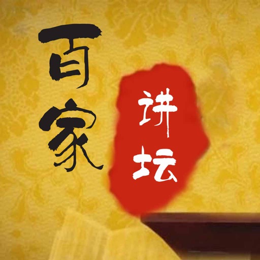 百家讲坛大全(最新升级版)