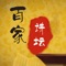 百家讲坛——汇集百家学养,追慕大师风范,平和开放的胸襟,通向大众的桥梁。