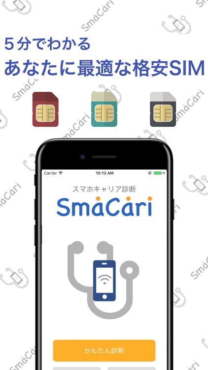 スマホキャリア診断　SmaCari (スマキャリ)