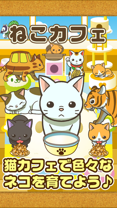 ねこカフェ~猫を育てる楽しい育成ゲーム~のおすすめ画像1