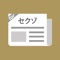 ファン必見！ユーザー満足度・支持率第一位のまとめアプリです。