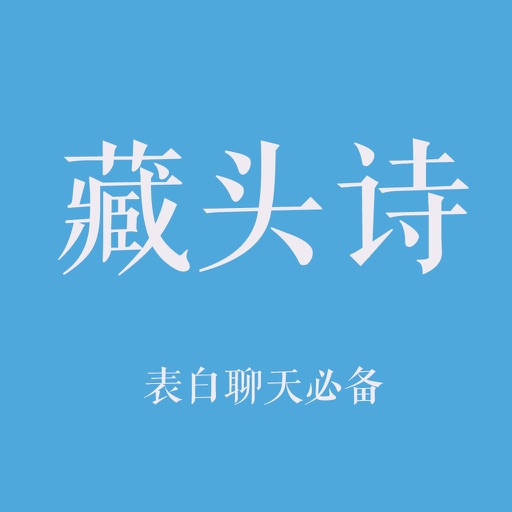 藏头诗-掌中诗万篇