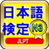 日本語能力試験 JLPT N3と日本語教師