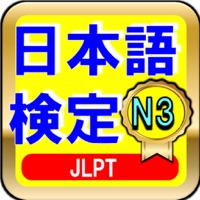 日本語能力試験 JLPT N3と日本語教師