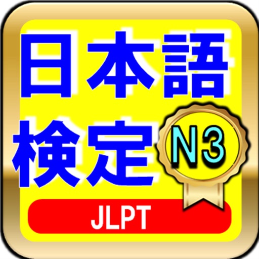 日本語能力試験 JLPT　N3と日本語教師 icon