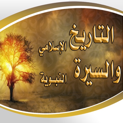 مكتبة التاريخ الإسلامي والسيرة النبوية