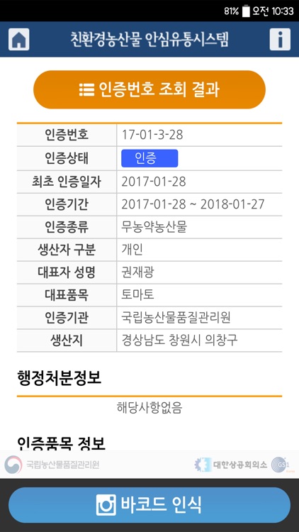 친환경농산물 안심유통시스템 screenshot-4