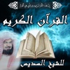 القرآن الكريم ـ السديس ـ بدون نت