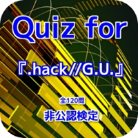 Quiz for『.hack--G.U.』非公認検定 全120問