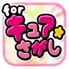 キュアさがしゲーム for プリキュア - iPhoneアプリ