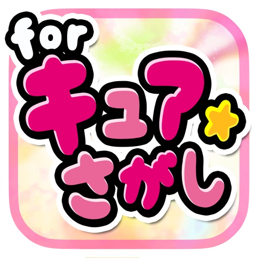 キュアさがしゲーム for プリキュア