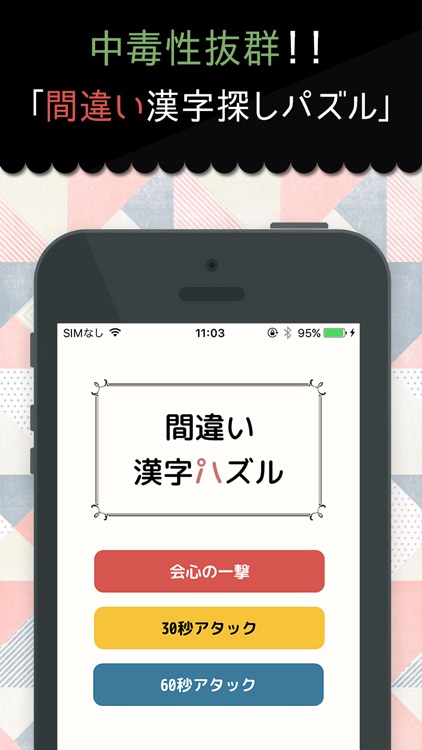 間違い漢字探しパズル - 暇つぶし脳トレIQクイズ