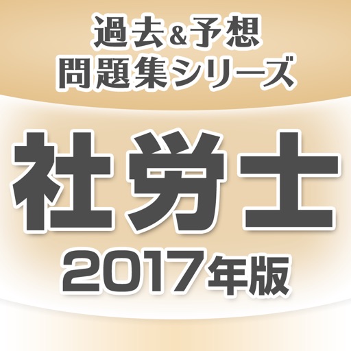 社労士 過去 予想問題集 ユーキャン公式の資格アプリ By U Can Inc