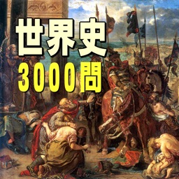 世界史3000問　受験に役立つ!世界史学習アプリの決定版