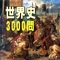 無料で楽しめる世界史問題集です。一問一答問題が約2800問、四択問題が230問、合計約3000問という圧倒的なボリュームの問題を収録した、世界史問題集の決定版です。