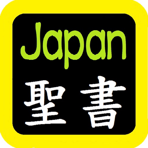 日本語聖書(日本语圣书) Japanese Audio Bible