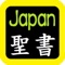 日本語有聲聖書(日本语有声圣书)