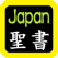 日本語聖書(日本语圣书) Japanese Audio Bible