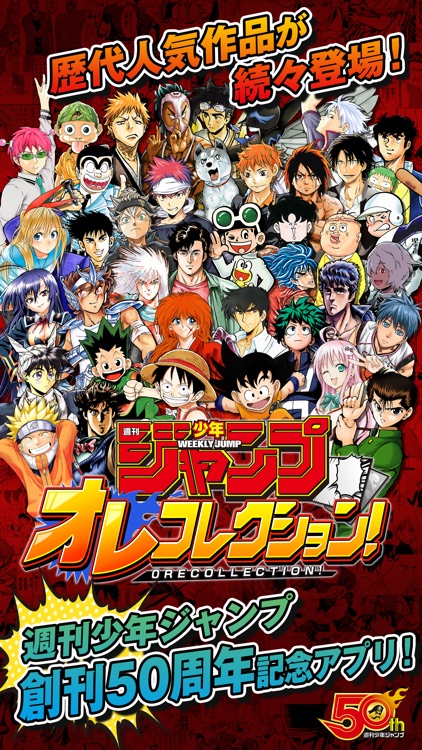週刊少年ジャンプ オレコレクション!