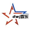 dwj娱乐