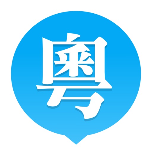 粤语U学院-标准粤语翻译与发音助你快速学粤语 iOS App