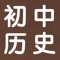 *****《初中知识点总结大全-历史》是一个帮助初中生朋友总结历史知识点的好应用。