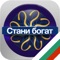 Стани Богат 2017 вече е в App Store