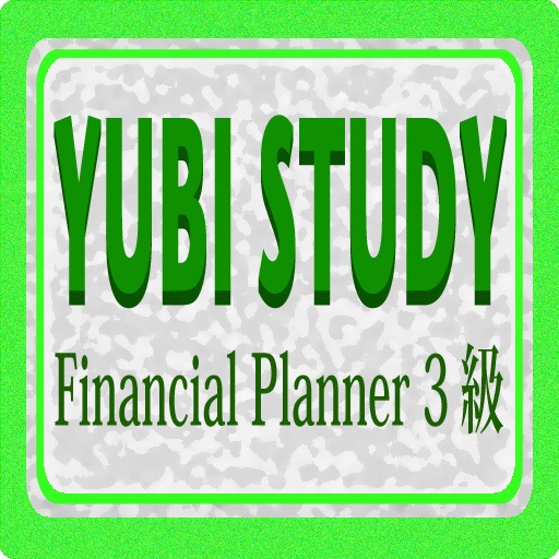 YUBI STUDY FP3級 iOS App