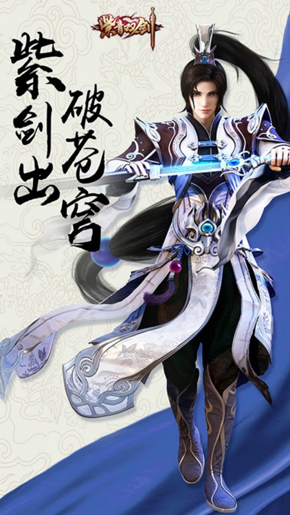 紫青双剑:唯美仙侠手游开创者 screenshot-4