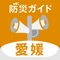 “愛媛県防災ガイド”は、株式会社プライサーが提供する防災情報アプリです。