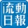 流動日報