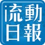 Get 流動日報 for iOS, iPhone, iPad Aso Report