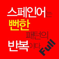 스페인어는 뻔한 패턴의 반복이다 Full