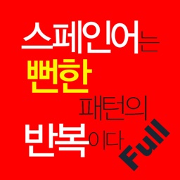 스페인어는 뻔한 패턴의 반복이다 Full