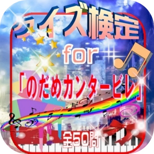 クイズ検定for『のだめカンタービレ』全50問 icon