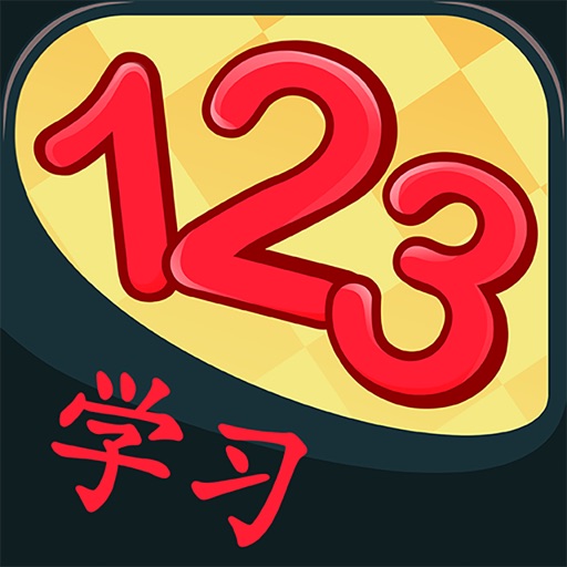 给孩子学习数字 HD icon