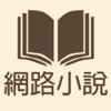 網路小說(最棒的小說閱讀App)