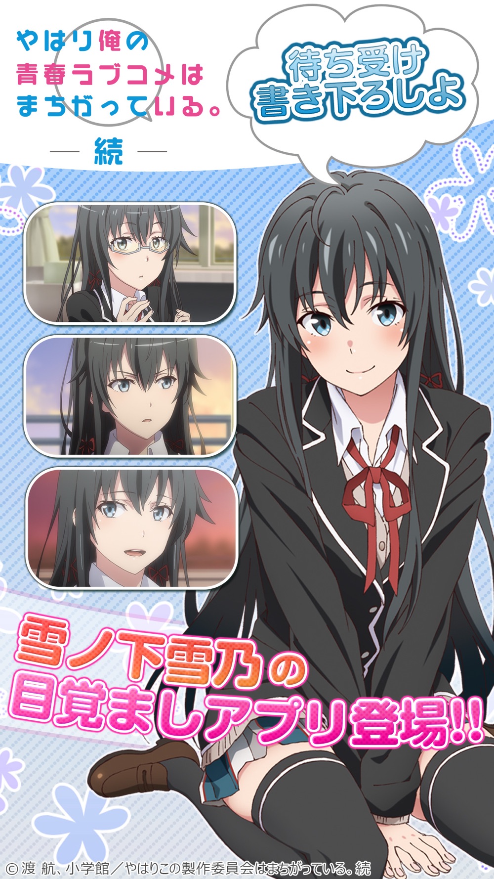 俺ガイルアラーム 雪乃編 Download App For Iphone Steprimo Com