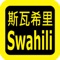 Icon Swahili Audio Bible 斯瓦希里语圣经