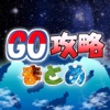 まとめα for ポケモンGO