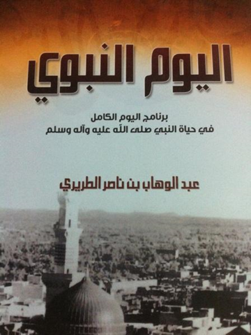 كتاب اليوم النبوي - náhled