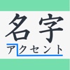 名字アクセント辞典