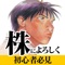 「このアプリを使った瞬間から お前は普通の人間ではない。投資家なんだ。強くなれ……」