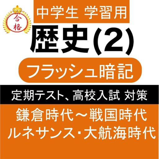 中学 歴史 (2) 中2 社会 復習用 定期テスト 高校受験