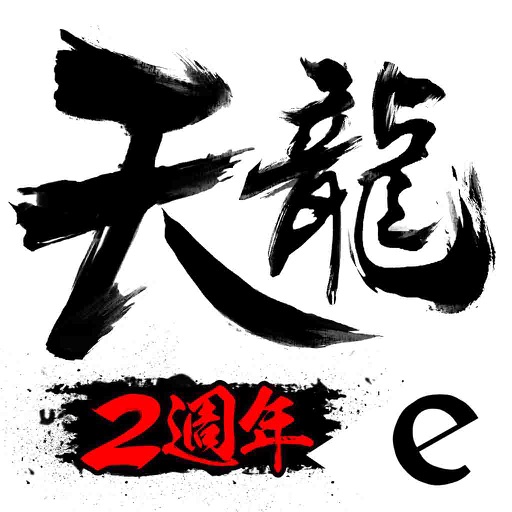 Efun-天龍八部3D-王霸雄圖